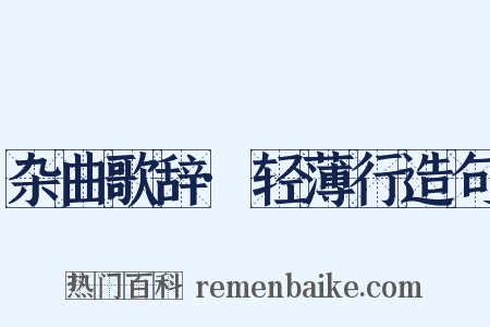 杂曲歌辞·轻薄行造句是什么意思的图片